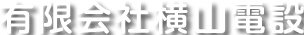 有限会社横山電設